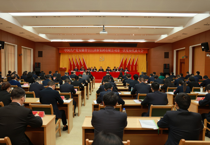 中國共產(chǎn)黨安徽省引江濟(jì)淮集團(tuán)有限公司第一次黨員代表大會(huì)勝利召開